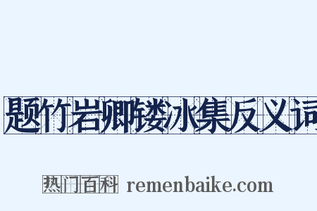 题竹岩卿镂冰集反义词是什么意思的图片